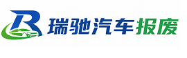 子长市瑞驰｜汽车报废回收｜车辆正规销户上门拖车